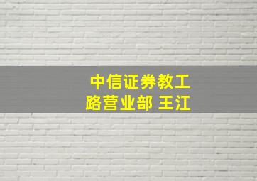 中信证券教工路营业部 王江